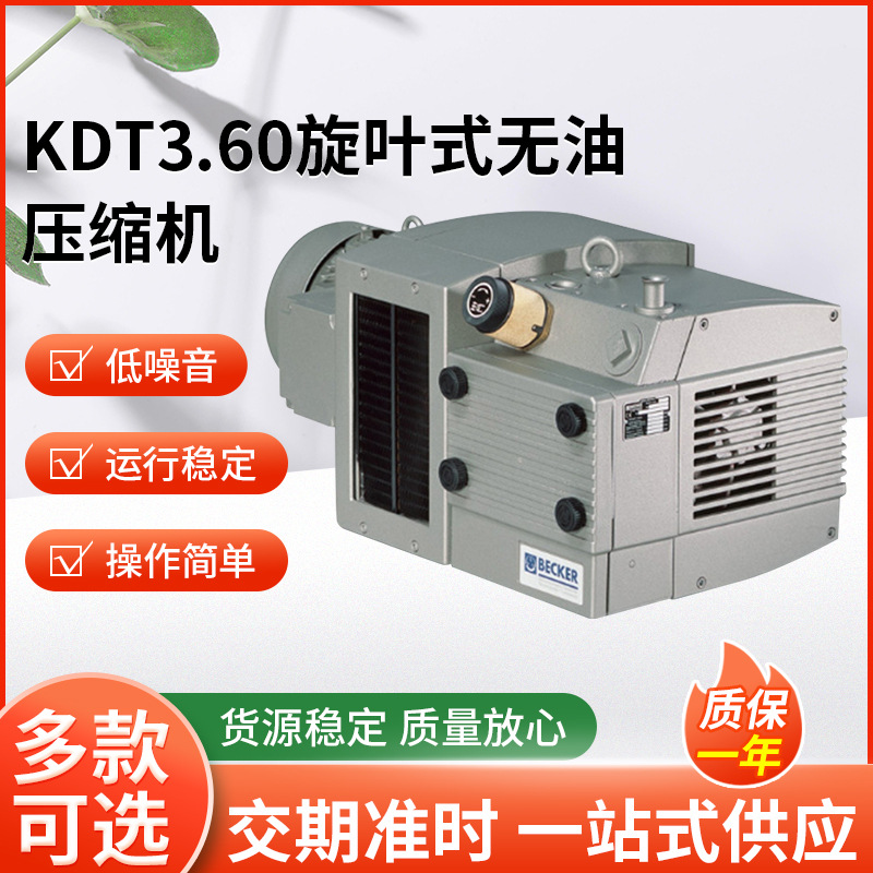 贝克牌KDT3.60旋叶式无油压缩机 低噪音压缩机 纺织业压塑机