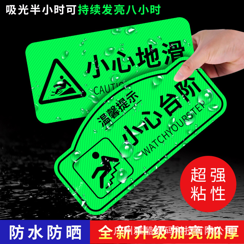 心台阶夜光地贴温馨提示牌小心地滑标识贴防水碰头荧光安全标识