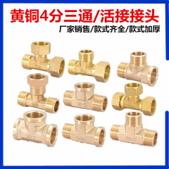 銅継手 4点外ネジ銅三方外ネジ二重内ネジ継手 給湯器パイプ 黄桐継手付属品