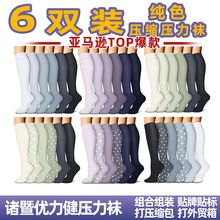 【6双套装】亚马逊纯色平板组合运动压力袜户外运动弹力压缩袜