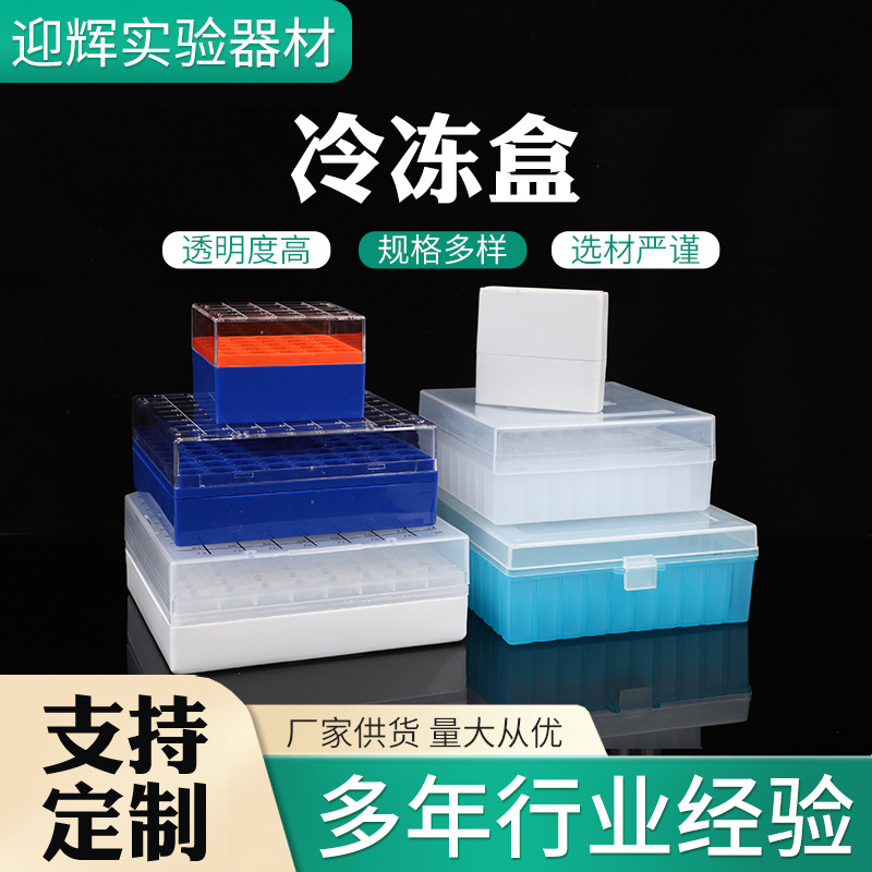 定制供应实验耗材塑料离心盒 EP管架 冻存盒冷冻盒