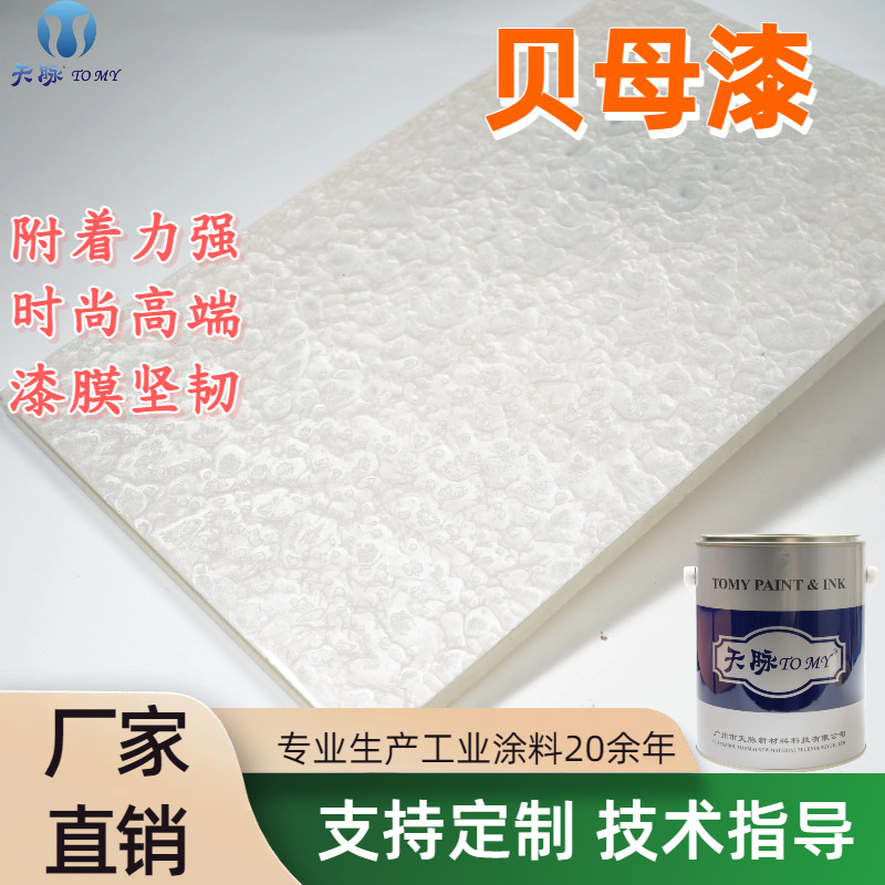 墙面珍珠白贝母漆 室内家具宾馆酒店背景墙工艺品立体光滑艺术漆