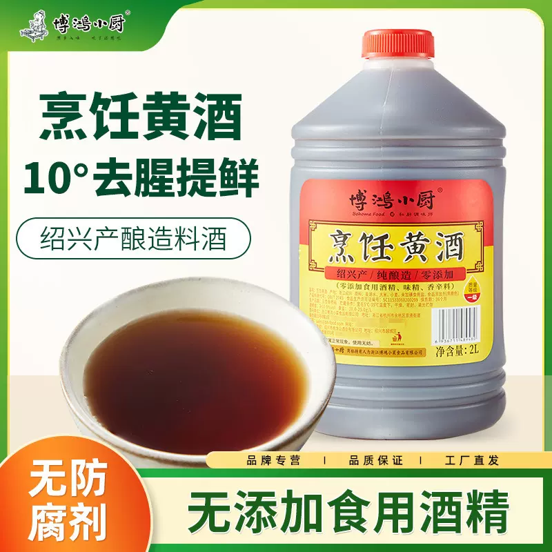 绍兴料酒桶装2L家用厨房调料烹饪炖肉调味黄酒纯粮酿造