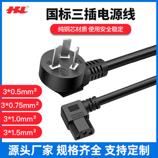 National standard three-plug power cord three-hole left bend right bend 90 degree product tail computer printer rice cooker AC pure copper wire