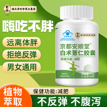 李时珍京都安顺堂白术薏仁胶囊减肥胶囊植物萃取不反弹一件代发
