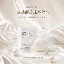 BACKCOOL氨基酸珍珠蚕丝皂温和清洁洁面沐浴香皂礼盒装家用手工皂