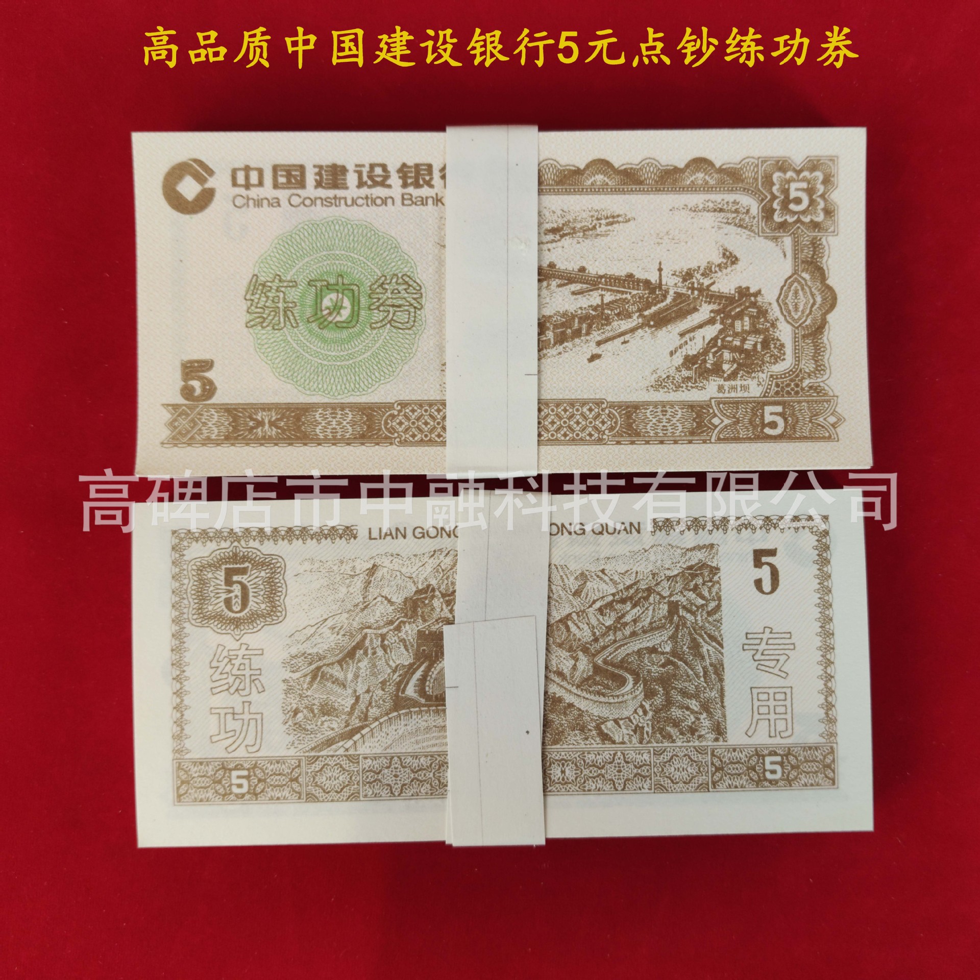 中国建设银行5元点钞练功券