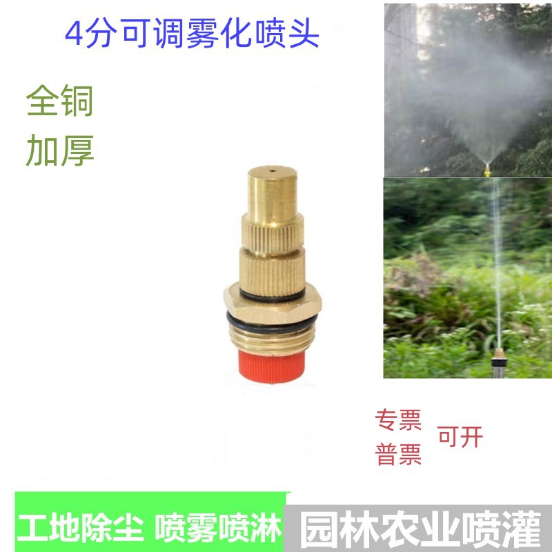 4分全铜可调高雾化喷头 工地防尘围挡除尘喷淋头降温喷雾厂家直销
