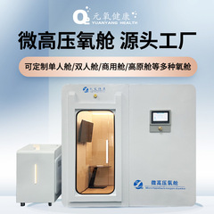 Yuan Oxygenの新しい高級一人用座位型高圧酸素カプセルハードボディルームタイプ民間用高級アンチエイジングソフトカプセルの供給元工場