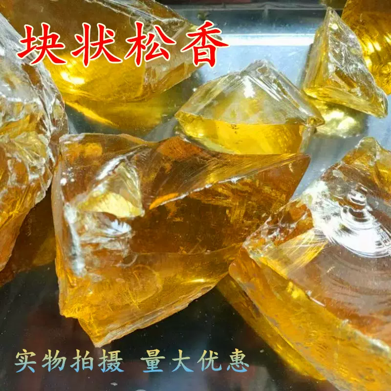 助焊剂松香 强粘结剂松香 家禽猪鸭鸡拔毛松香 一公斤起批