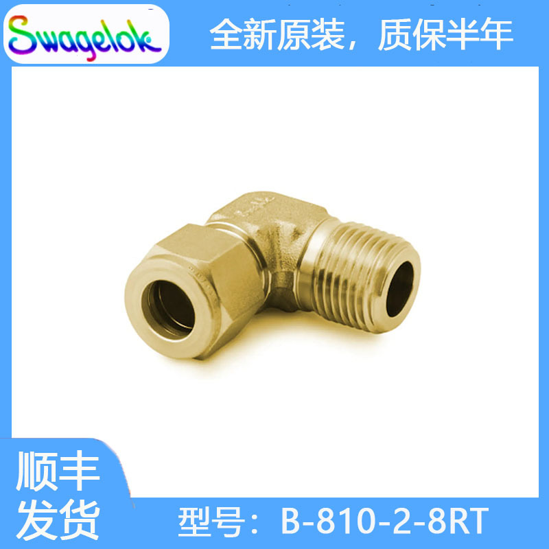 Swagelok世伟洛克(B-810-2-8RT)黄铜卡套管接头,外螺纹弯头1/2 in