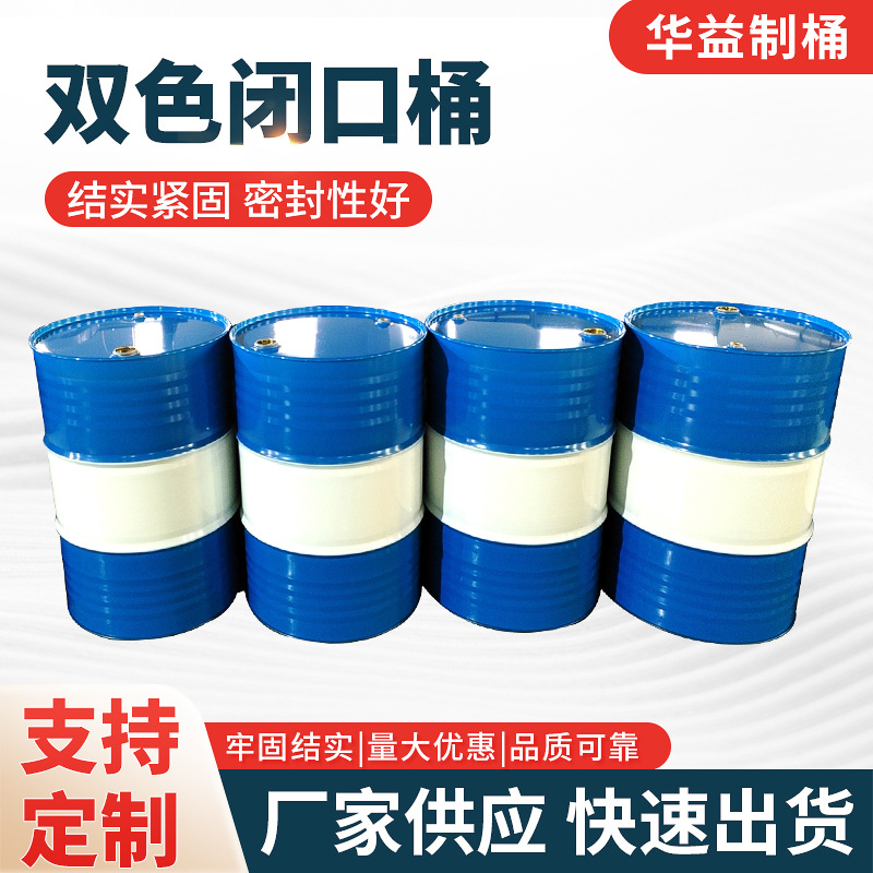 厂家批发双色闭口桶包装桶烤漆桶闭口堆码化工桶工业包装桶现货
