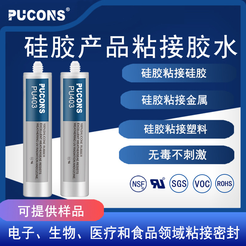 PUCONS酸性无毒美容仪器粘硅胶材料胶 美容器械硅胶制品粘接胶水