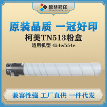 ����TN513�ۺ��m��Konica Minolta Bizhub 454e/554e��ӡ�C��Ͳ