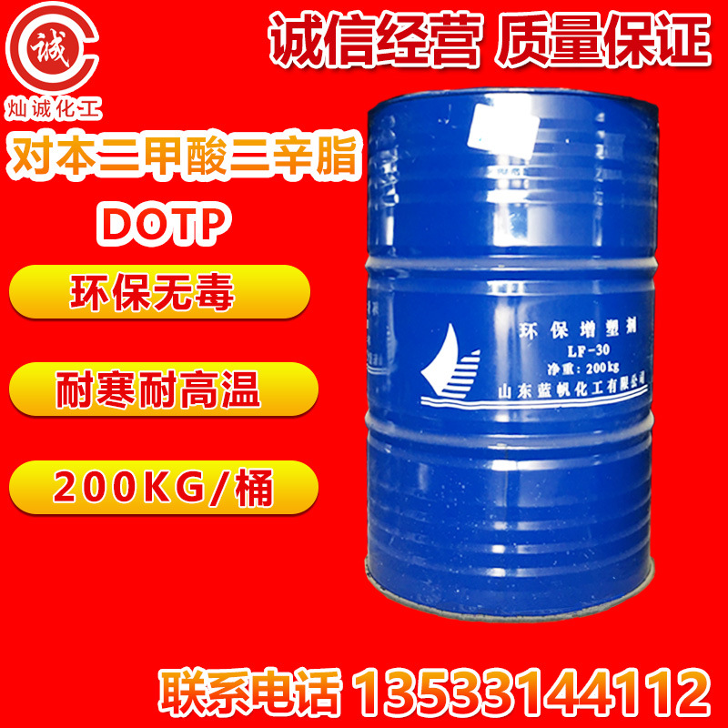 DOTP山东蓝帆LF-30  增塑剂对苯二甲酸二辛酯 环保无毒 耐寒耐高