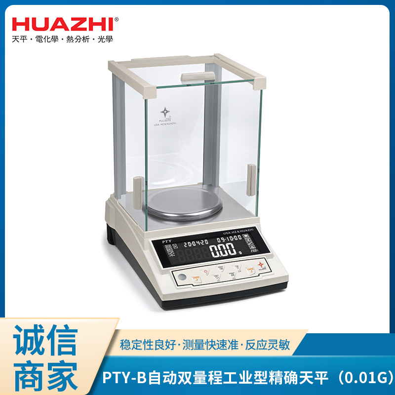 带防风罩PTY-B自动双量程工业型精确天平(0.01g)实验室高精度