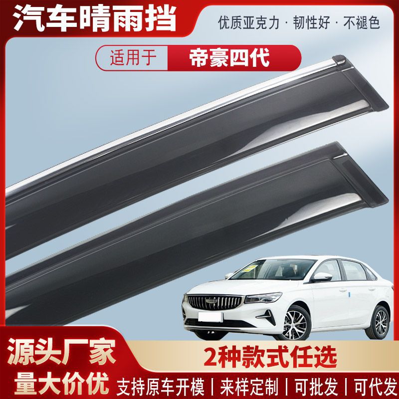 Suitable for Emgrand Fourth Generation 22-25 Car Rain Shield Acrylic Car Rain Eyebrow Exterior Modification Accessories Wholesale
