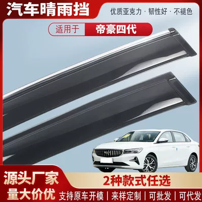 Suitable for Emgrand Fourth Generation 22-25 Car Rain Shield Acrylic Car Rain Eyebrow Exterior Modification Accessories Wholesale