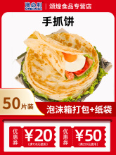 手抓饼家庭装包邮50片商业装煎饼大面饼早餐鸡蛋灌饼