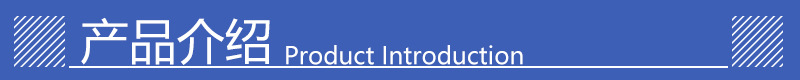 产品介绍