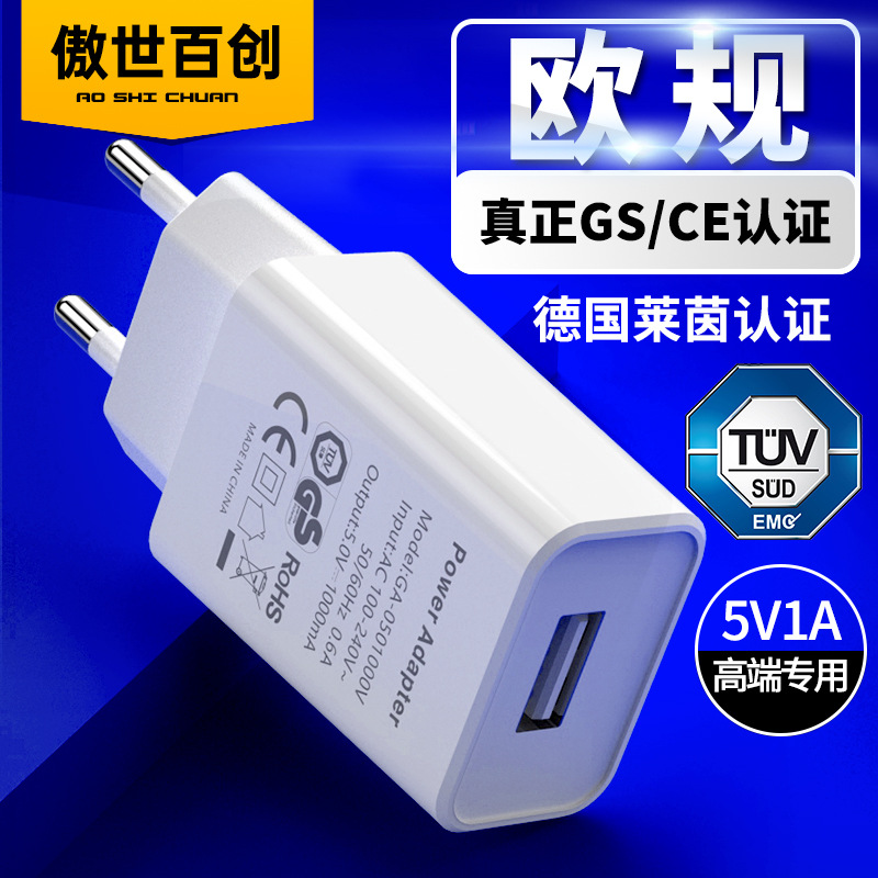 德国GS认证5V1A欧规手机充电器 欧洲CE认证通用USB手机充电头