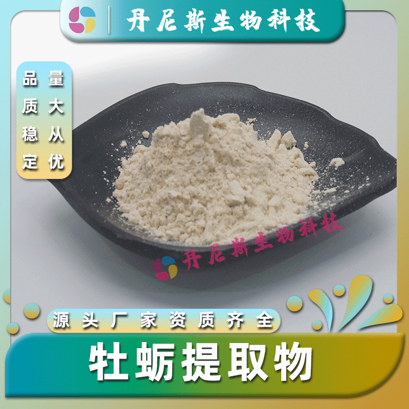 牡蛎粉99%  牡蛎提取物 丹尼斯生物 牡蛎肉粉 现货包邮