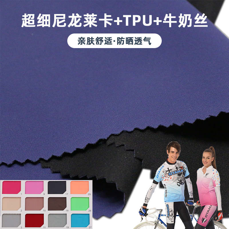 防水透湿速干骑行服牛奶丝面料 尼龙莱卡tpu牛奶丝三合一复合布