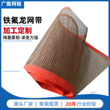 铁氟龙网 同步带pc不锈钢网pi发深圳直营工厂输送带耐高温