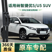 适用于纳智捷 优5/U5 SUV 汽车雨刮器原车专用无骨静音胶条雨刷片
