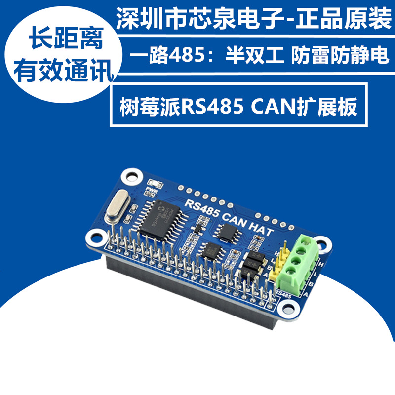 原装正品树莓派4B/3B+/Zero W RS485 扩展板CAN模块 UART通信模块