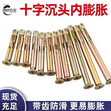 加长十字膨胀螺栓M6平头内置式地板螺栓拉爆内膨胀螺丝镀锌