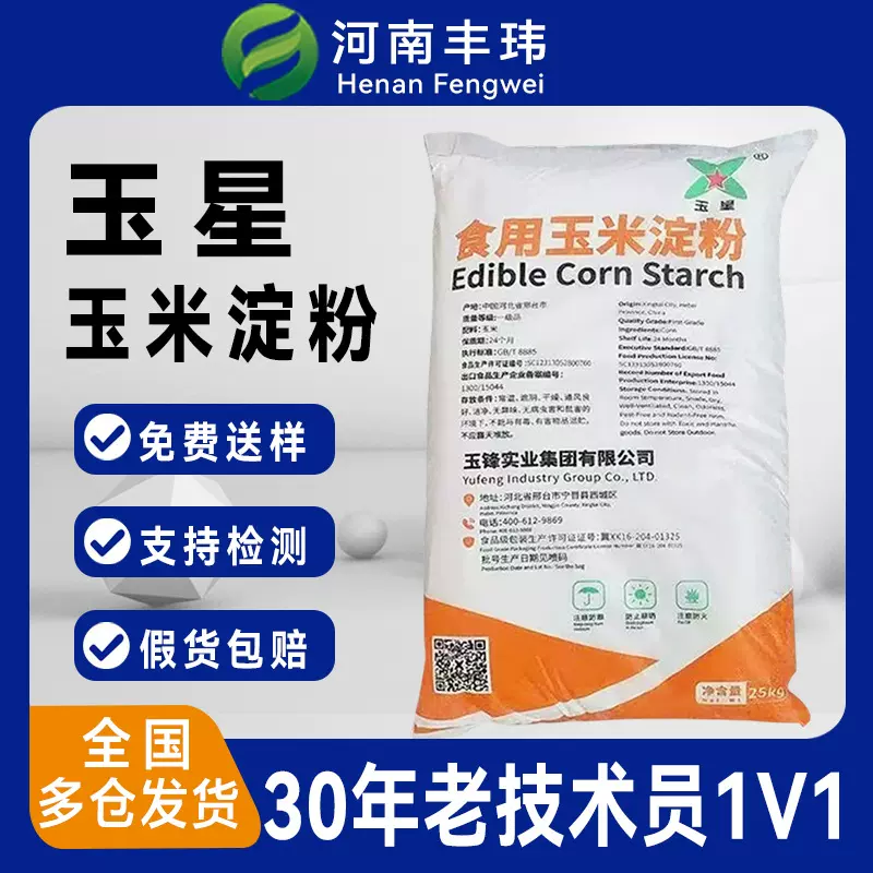 【玉星玉米淀粉】食品级增稠高粘度乳化改性剂预糊化烘焙油炸挂膜