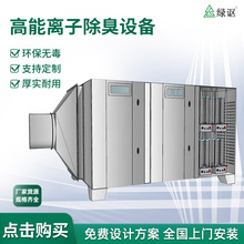 高能离子除臭设备净化器医院垃圾站离子管废气处理除臭发生器装置