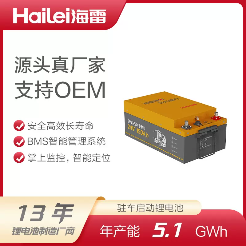 海雷驻车空调锂电池  25.6V 8kWh 卡车货车空调强启智能锂电池