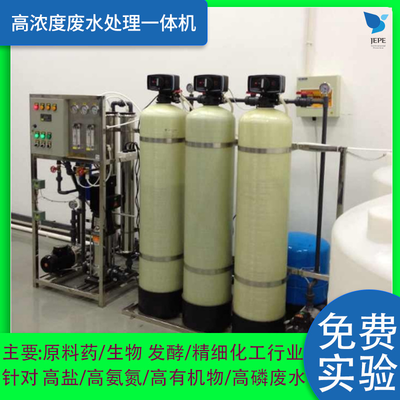 生物医药废水处理设备【厂家免费实验】氯化钠硫酸钠除盐解决方案