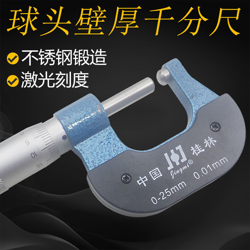 桂林精密单球头双球头壁厚外径千分尺0-25mm高精度0.01耐磨耐用