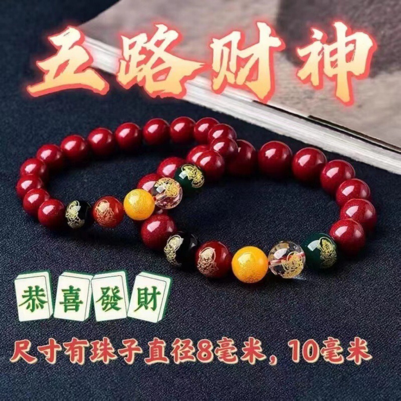 Five-way God of Wealth bracelet imitation cinnabar men's and women's birth year golden wood water fire soil five-color agate bracelet live wholesale