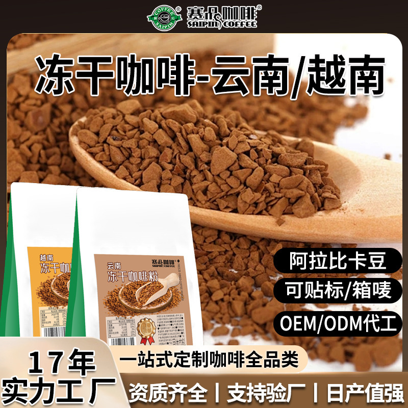 Customized Freeze-Dried Coffee from Yunnan, Arabica Vietnam Commercial Coffee Beans, Deep Roasted Customized Freeze-Dried Coffee from Yunnan, Arabica Vietnam Commercial Coffee Beans, Deep Roasted