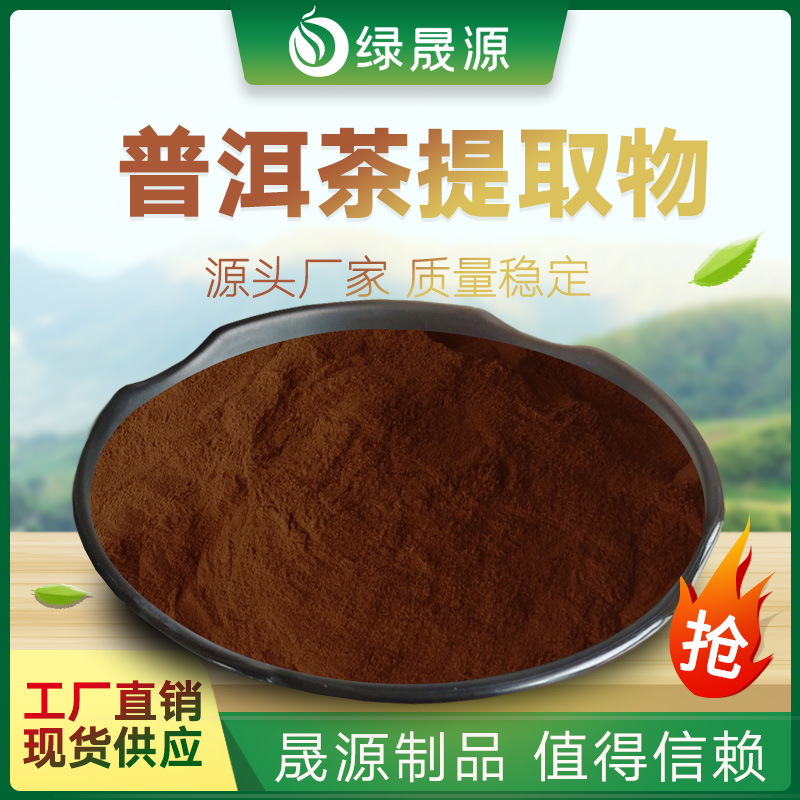 普洱茶提取物 多规格 普洱茶粉 普洱茶浓缩粉 普洱茶水溶原料