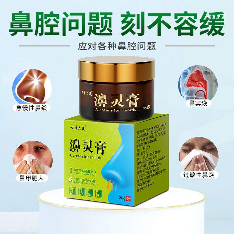 徐御堂七草大夫流鼻涕慢性过敏鼻塞打喷嚏乳膏涂抹鼻舒膏批发|undefined