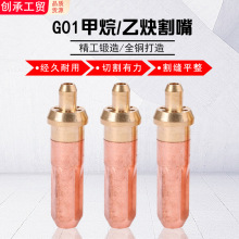 国标G01-30 100 300乙炔割嘴丙烷割嘴环形割咀液化气煤气梅花割咀