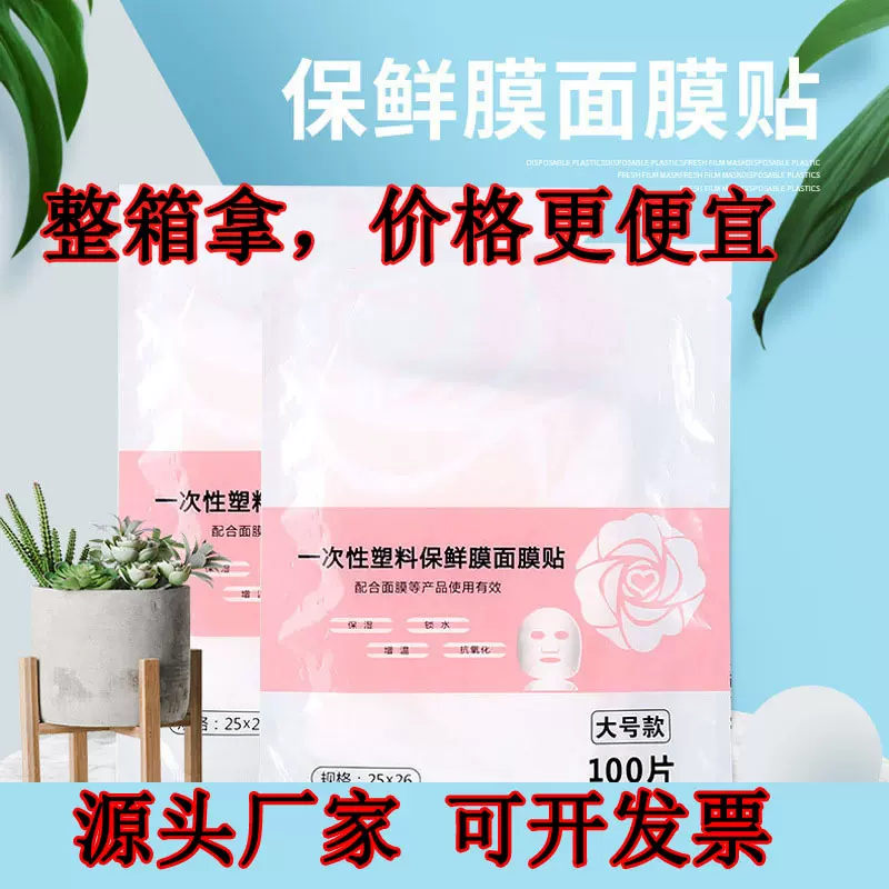 一次性面膜颈膜贴面部保鲜膜美容院面膜纸脸部保鲜面膜锁水塑料透