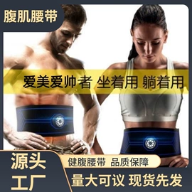 电热暖宫带;电热护膝护腰;健腹器