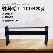 现货雅马哈L-100B木架适用P143/225黑色加固电子琴电钢琴乐器支架