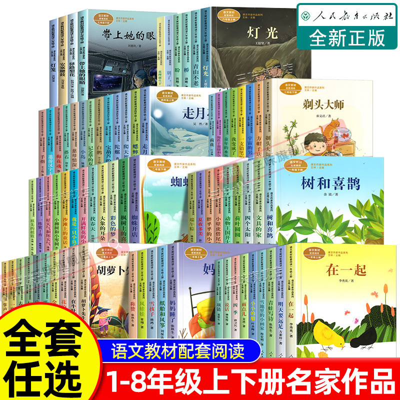 Authentic People's Education Edition Text Writer Synchronous Reading Extracurricular Books for Grades 1, 2, 3, 4, 5, 6, 7, 8