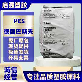 PES 德国巴斯夫 E2020P 聚醚砜薄片 膜应用 阻燃 增韧 塑胶原料