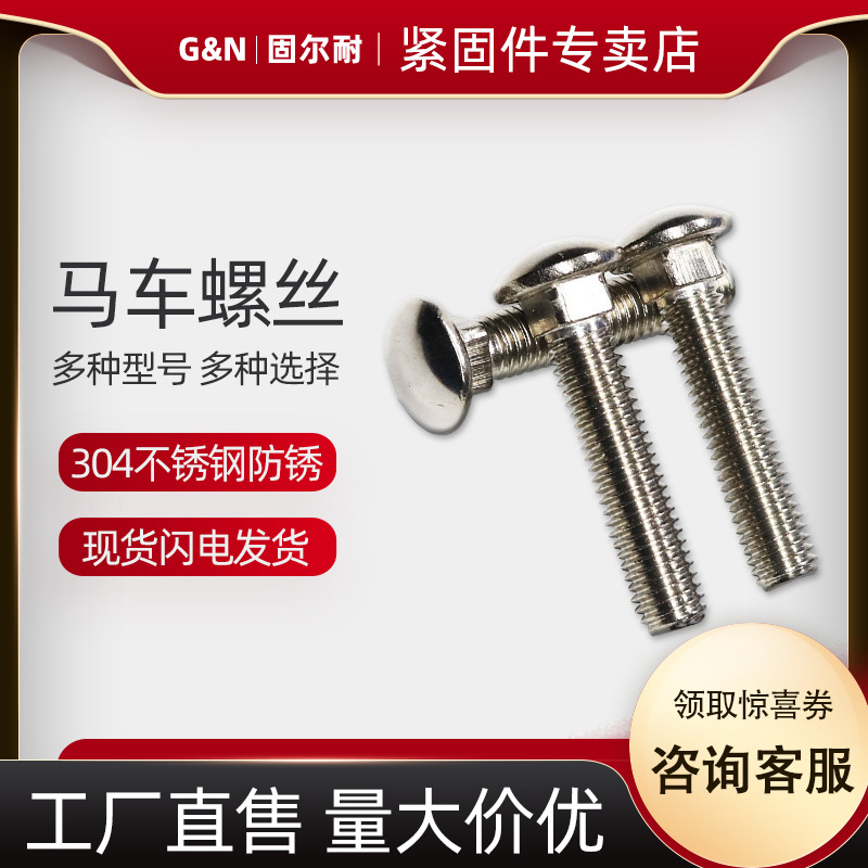 零配件M6-M12GB12货架螺栓 304不锈钢马车螺丝小半圆头方颈螺栓