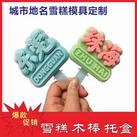 广东省网红地名冰淇淋模具国潮创意刻字雪糕硅胶模具家用冰糕磨具