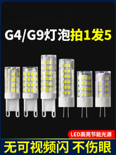 led灯珠g4超亮插脚泡插针低压led光源小灯泡g9水晶灯玉米灯220V