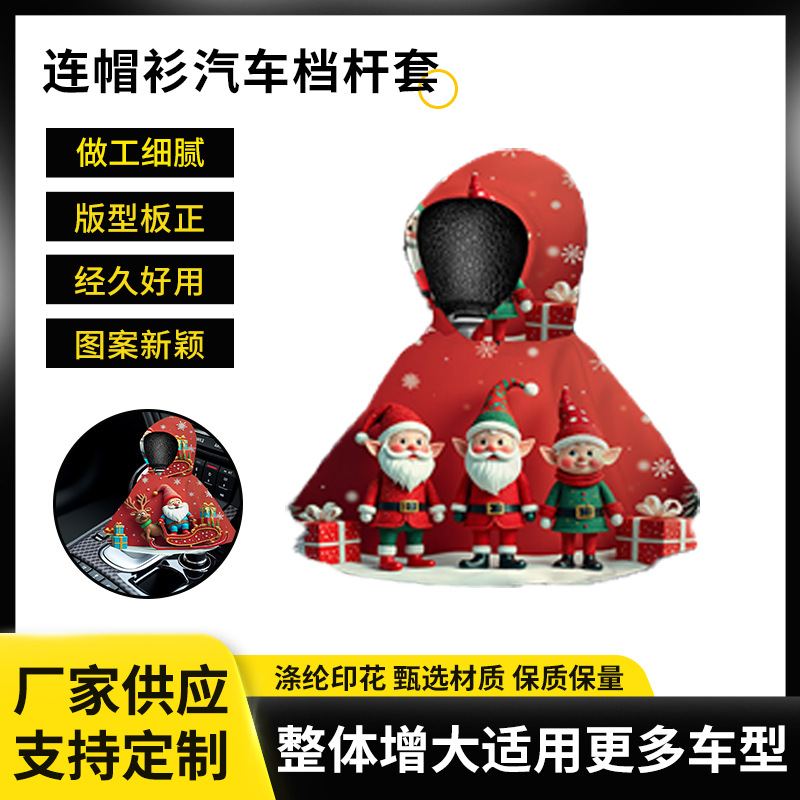 汽车档杆防尘保护套可爱圣诞地精连帽衫汽车档杆套汽车内饰用品